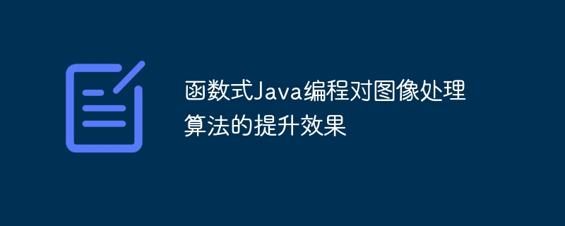 函数式Java编程对图像处理算法的提升效果