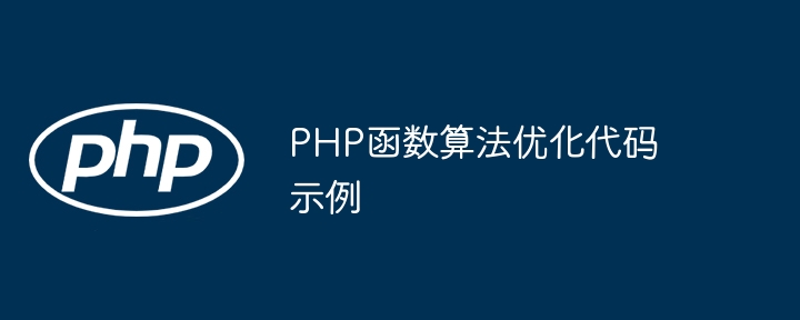 PHP函数算法优化代码示例