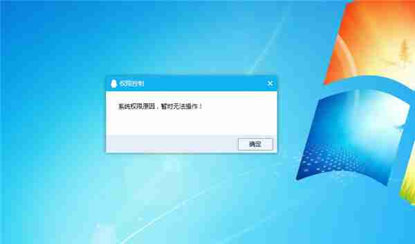 Win10提示“QQ远程系统权限原因,暂时无法操作”怎么解决 