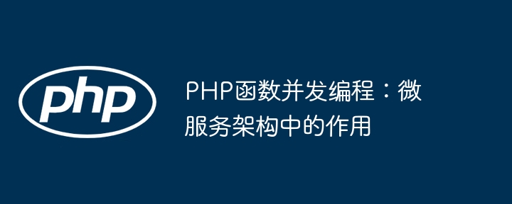 PHP函数并发编程：微服务架构中的作用