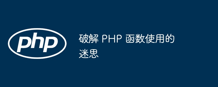 破解 PHP 函数使用的迷思