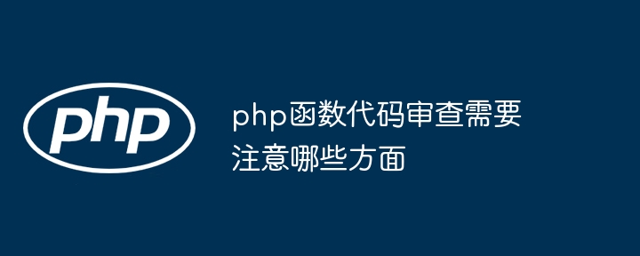 php函数代码审查需要注意哪些方面