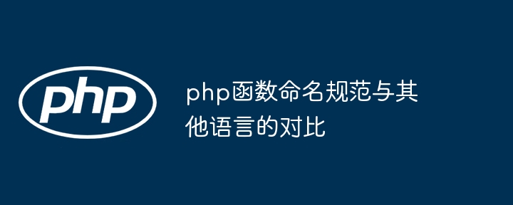 php函数命名规范与其他语言的对比