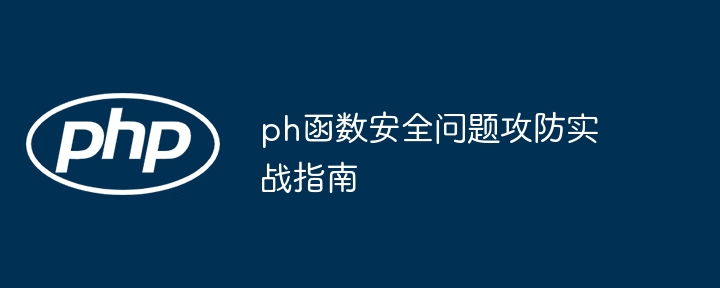 ph函数安全问题攻防实战指南