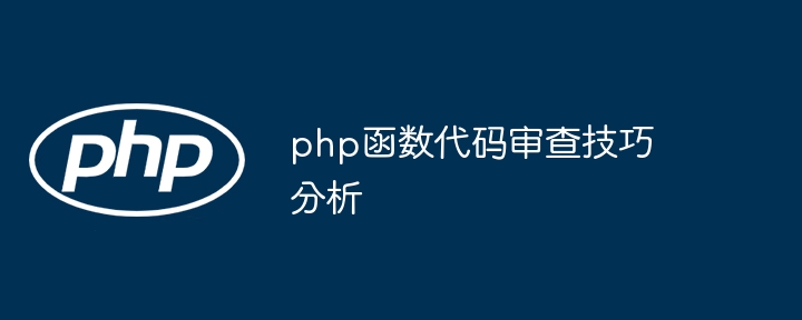 php函数代码审查技巧分析