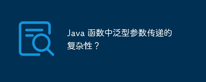 Java 函数中泛型参数传递的复杂性？