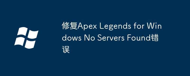 修复Apex Legends for Windows No Servers Found错误