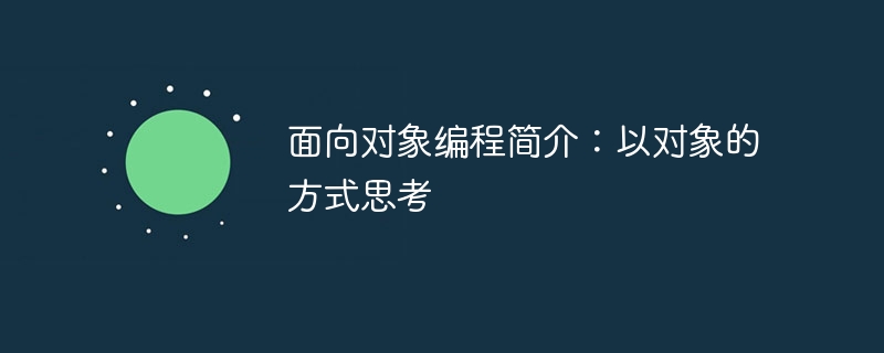 面向对象编程简介：以对象的方式思考