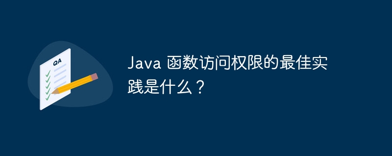 Java 函数访问权限的最佳实践是什么？