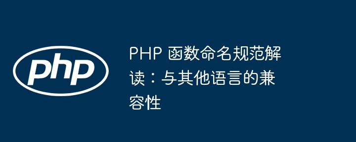 PHP 函数命名规范解读：与其他语言的兼容性