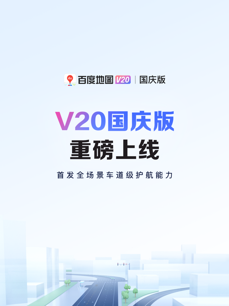 百度地图 V20 国庆版更新发布：无网求助、性能提升，首创车道级皮肤