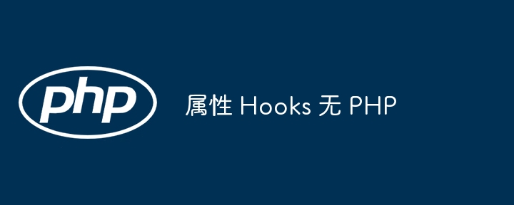 属性 Hooks 无 PHP