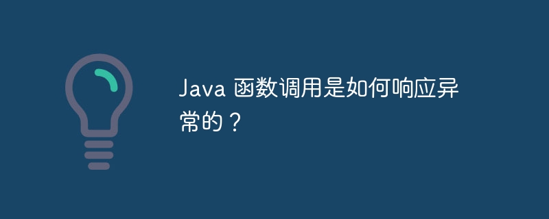 Java 函数调用是如何响应异常的？