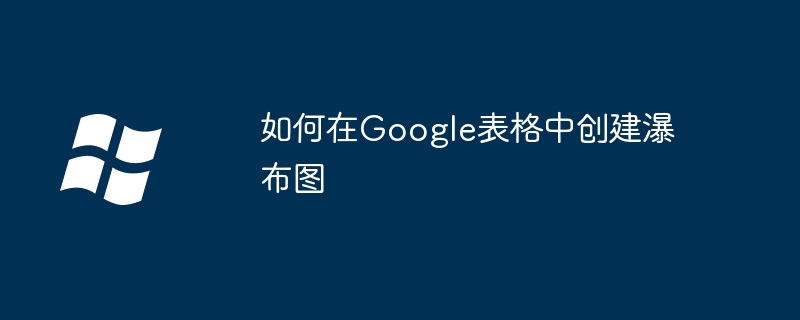 如何在Google表格中创建瀑布图