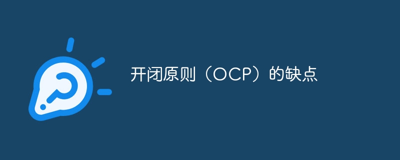 开闭原则（OCP）的缺点