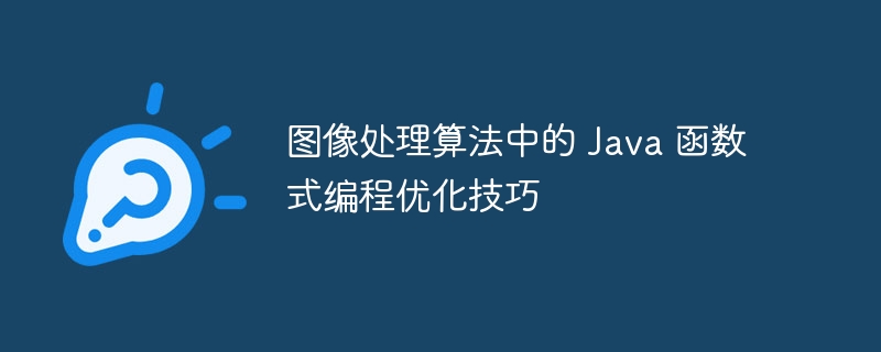 图像处理算法中的 Java 函数式编程优化技巧