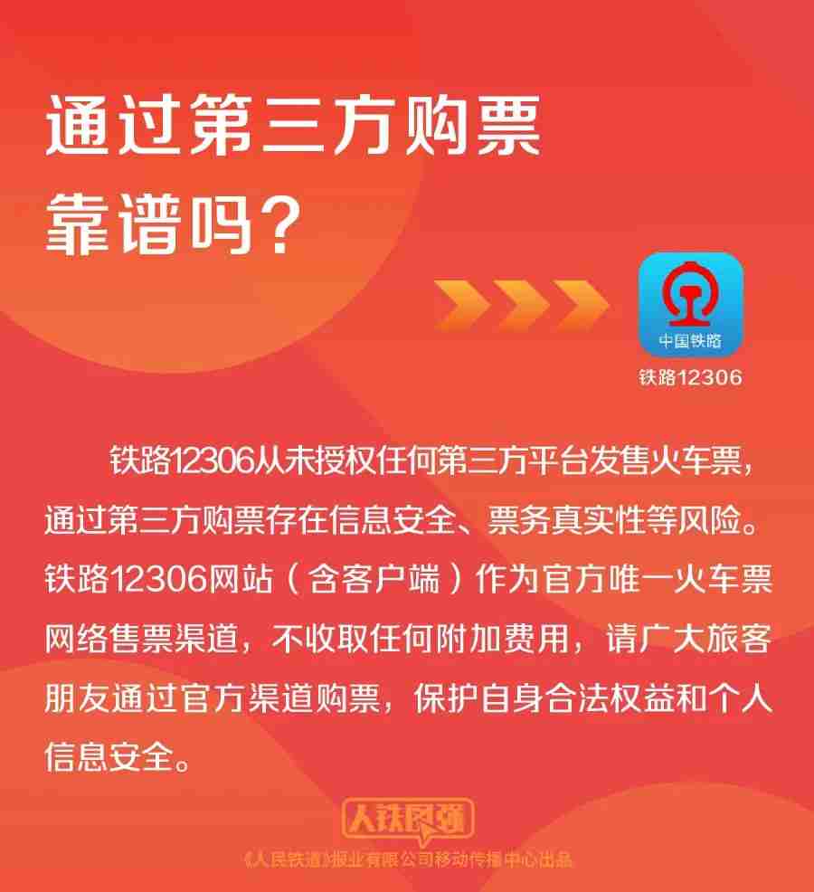 铁路 12306 再次提醒：从未授权任何第三方平台发售火车票