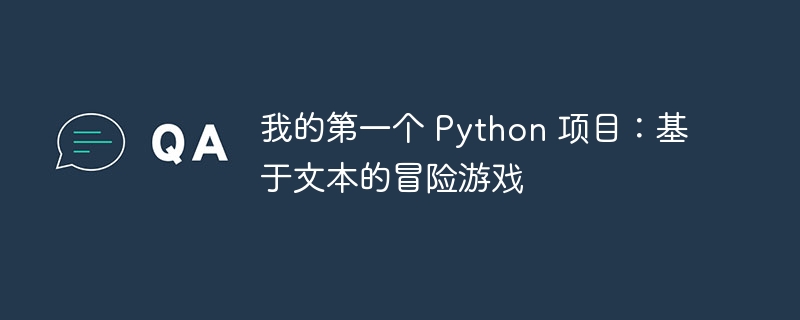 我的第一个 Python 项目：基于文本的冒险游戏