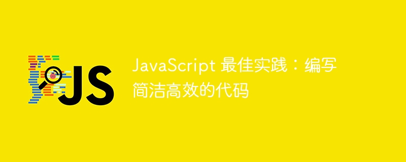 JavaScript 最佳实践：编写简洁高效的代码