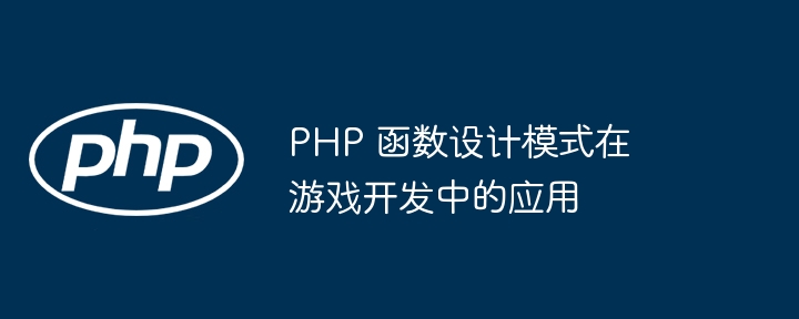 PHP 函数设计模式在游戏开发中的应用