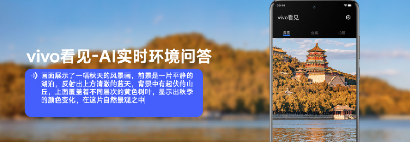 vivo 宣布开放无障碍产品安卓公版，全栈 AI 能力免费用