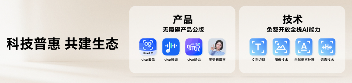 vivo 宣布开放无障碍产品安卓公版，全栈 AI 能力免费用