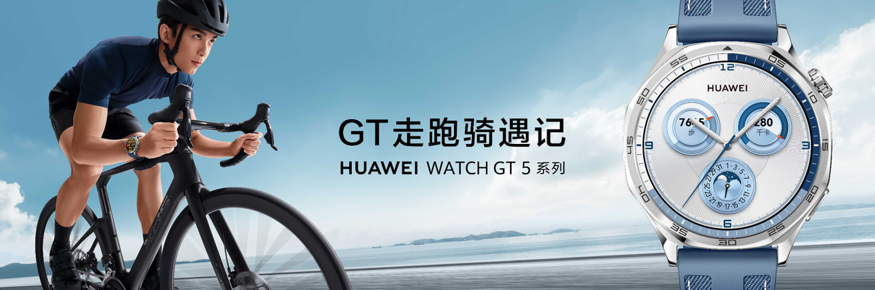 华为 WATCH GT 5 系列正式发布！玄玑感知系统成就智能手表颜智实力派