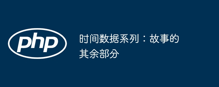 时间数据系列：故事的其余部分