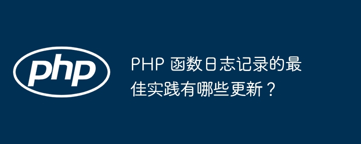 PHP 函数日志记录的最佳实践有哪些更新？