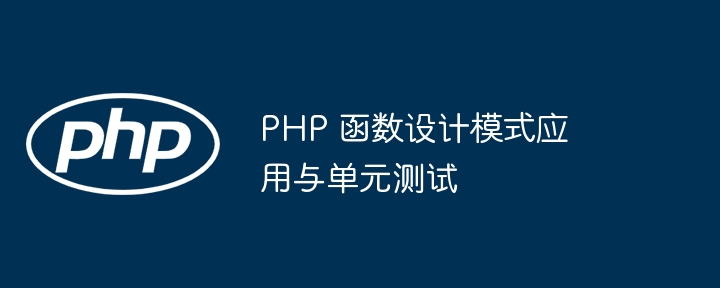 PHP 函数设计模式应用与单元测试