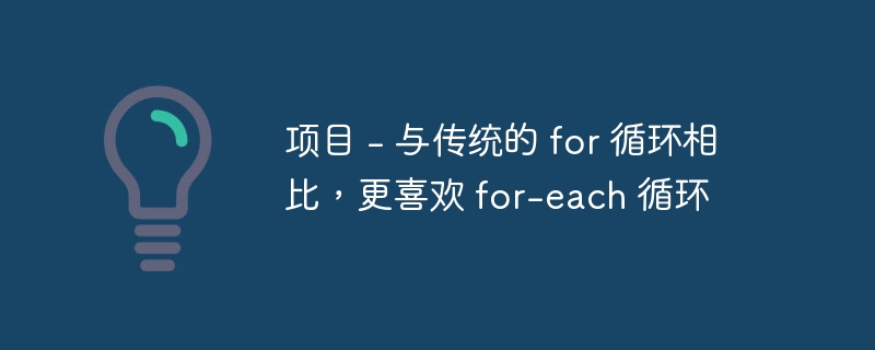 项目 - 与传统的 for 循环相比，更喜欢 for-each 循环