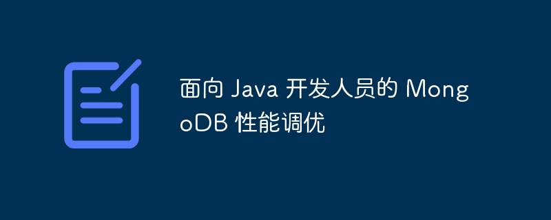 面向 Java 开发人员的 MongoDB 性能调优