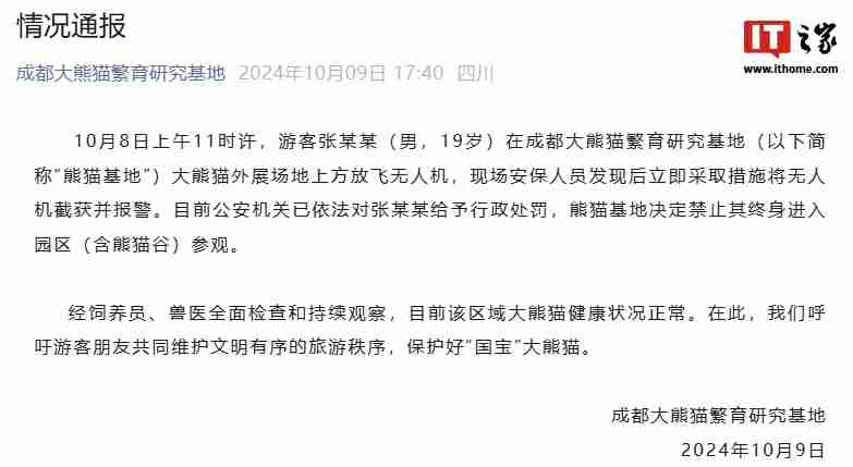 成都大熊猫繁育研究基地通报游客私放无人机：终身禁入园区参观