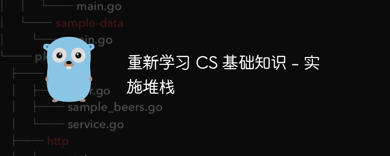 重新学习 CS 基础知识 - 实施堆栈