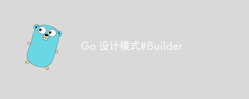 Go 设计模式#Builder