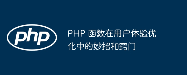 PHP 函数在用户体验优化中的妙招和窍门