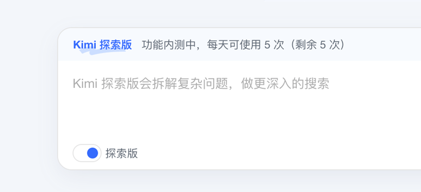 Kimi探索版发布，10倍搜索量自主解决复杂问题