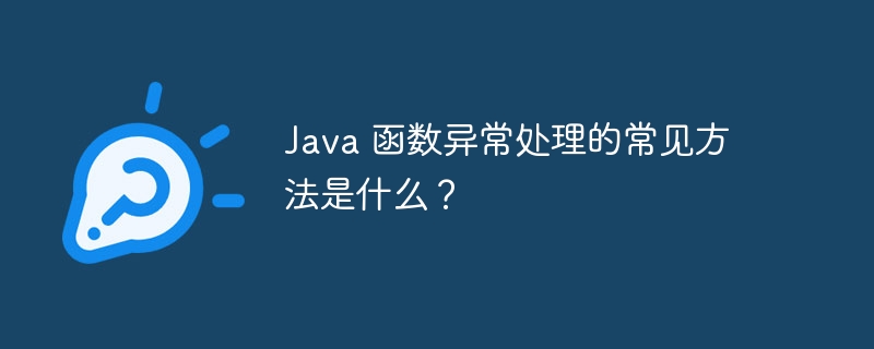 Java 函数异常处理的常见方法是什么？