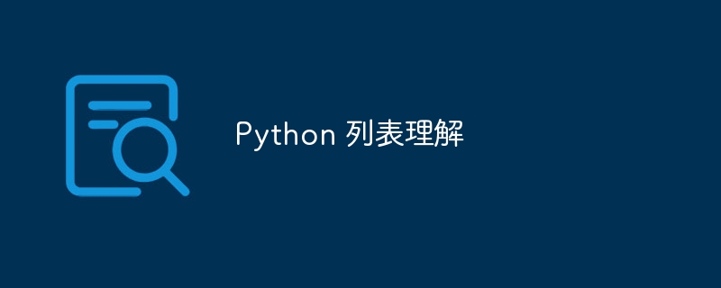 Python 列表理解