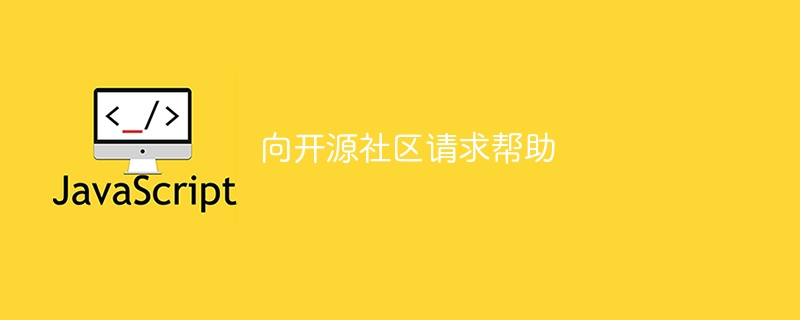 向开源社区请求帮助