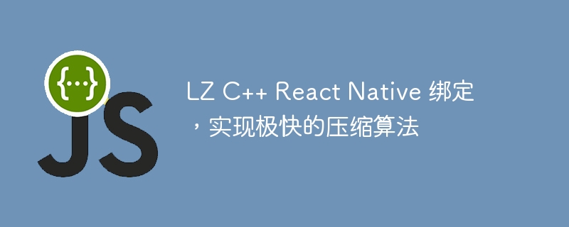 LZ C++ React Native 绑定，实现极快的压缩算法