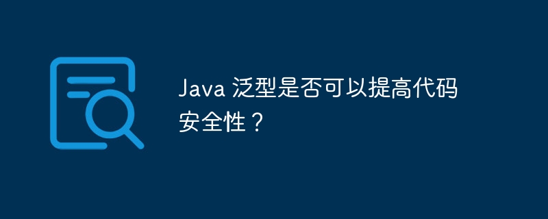 Java 泛型是否可以提高代码安全性？