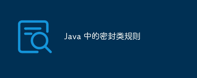 Java 中的密封类规则