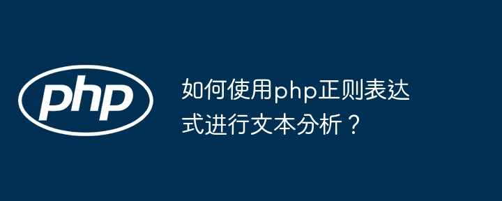 如何使用php正则表达式进行文本分析？