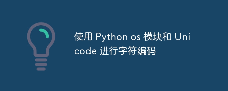 使用 Python os 模块和 Unicode 进行字符编码