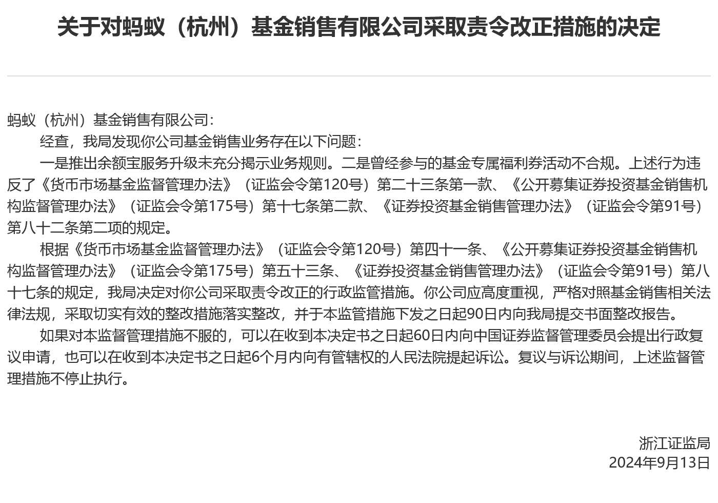 蚂蚁基金被浙江证监局责令改正：涉余额宝等服务，回应称积极配合监管并已完成相关整改