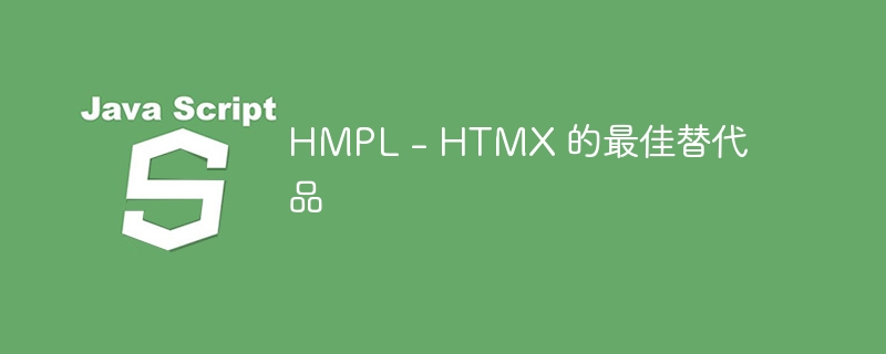 HMPL：HTMX 的最佳替代品