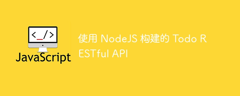 使用 NodeJS 构建的 Todo RESTful API