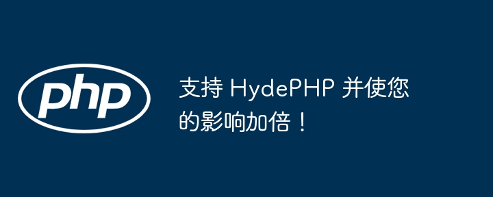 支持 HydePHP 并使您的影响加倍！