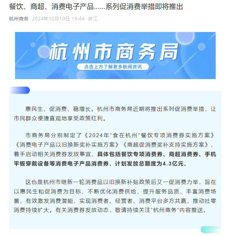 杭州将发放 4.3 亿消费券，支持手机平板穿戴设备等消费电子产品